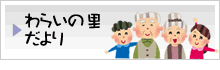 わらいの里だより