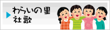 わらいの里 社歌